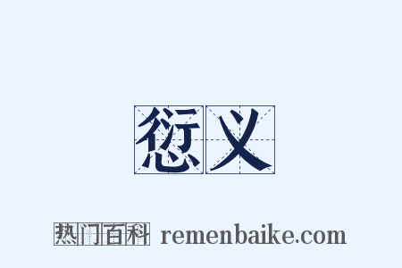 愆义是什么意思的图片